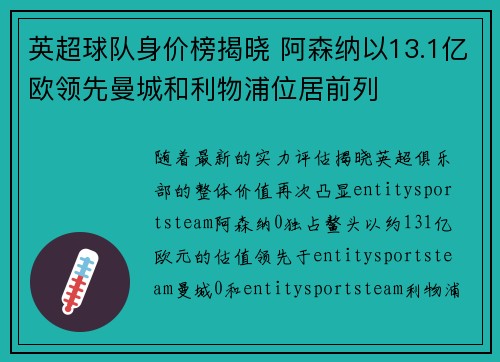 英超球队身价榜揭晓 阿森纳以13.1亿欧领先曼城和利物浦位居前列