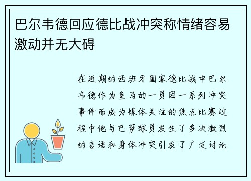 巴尔韦德回应德比战冲突称情绪容易激动并无大碍