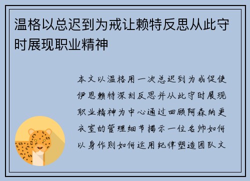 温格以总迟到为戒让赖特反思从此守时展现职业精神