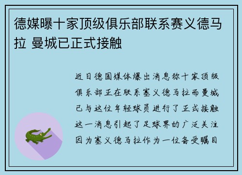 德媒曝十家顶级俱乐部联系赛义德马拉 曼城已正式接触