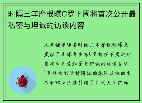 时隔三年摩根曝C罗下周将首次公开最私密与坦诚的访谈内容