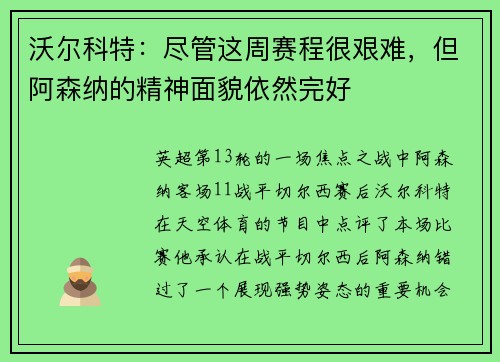 沃尔科特：尽管这周赛程很艰难，但阿森纳的精神面貌依然完好