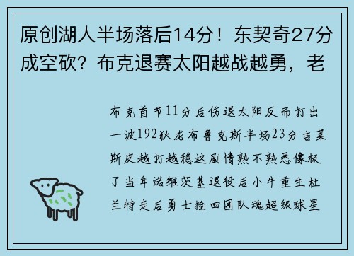 原创湖人半场落后14分！东契奇27分成空砍？布克退赛太阳越战越勇，老詹低调
