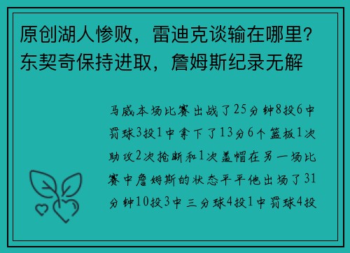 原创湖人惨败，雷迪克谈输在哪里？东契奇保持进取，詹姆斯纪录无解