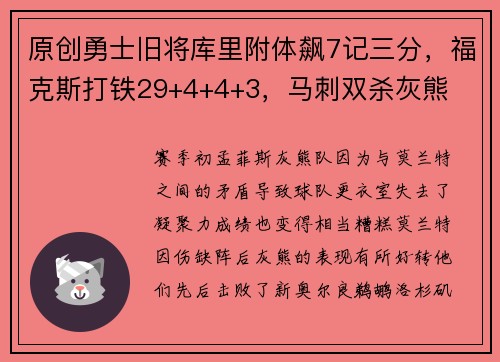 原创勇士旧将库里附体飙7记三分，福克斯打铁29+4+4+3，马刺双杀灰熊